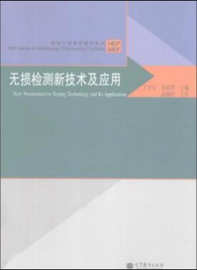 無損檢測(cè)新技術(shù)及應(yīng)用  [丁守寶，劉富君 主編] 2012年