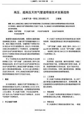 高壓、超高壓天然氣管道焊接技術(shù)發(fā)展趨勢(shì)