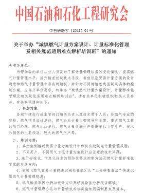 關(guān)于舉辦“城鎮(zhèn)燃氣計量方案設(shè)計、計量標(biāo)準(zhǔn)化管理及相關(guān)規(guī)范適用難點解析培訓(xùn)班”的通知