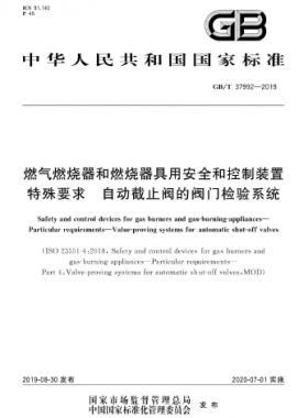 燃?xì)馊紵骱腿紵骶哂冒踩涂刂蒲b置 特殊要求 自動(dòng)截止閥的閥門(mén)檢驗(yàn)系統(tǒng)國(guó)標(biāo)∕T 37992-2019